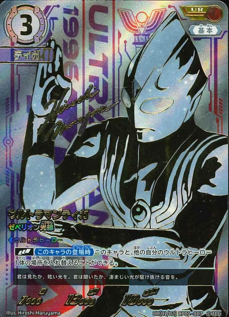 カードゲーム UR[01/02]BP01-007 ウルトラマンティガ ゼペリオン光線 ウルトラマン カードゲーム